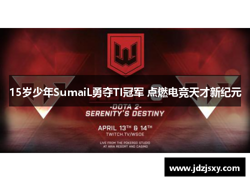 15岁少年SumaiL勇夺TI冠军 点燃电竞天才新纪元