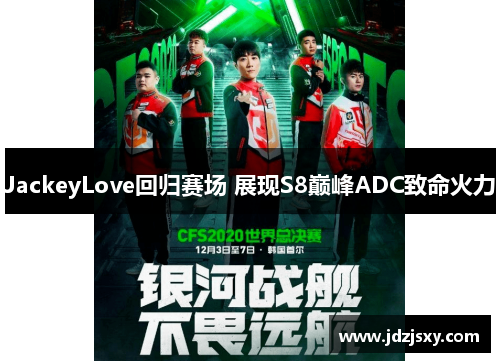 JackeyLove回归赛场 展现S8巅峰ADC致命火力