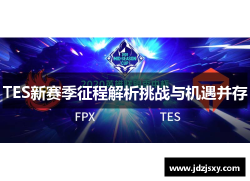 TES新赛季征程解析挑战与机遇并存