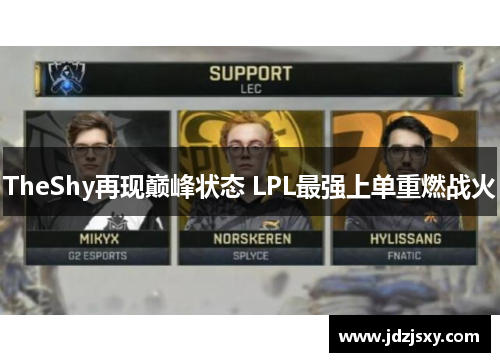 TheShy再现巅峰状态 LPL最强上单重燃战火