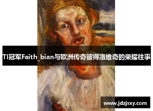 TI冠军Faith_bian与欧洲传奇彼得洛维奇的荣耀往事