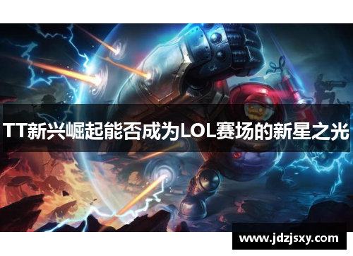 TT新兴崛起能否成为LOL赛场的新星之光