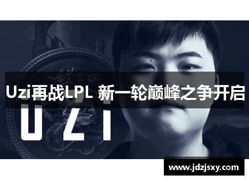 Uzi再战LPL 新一轮巅峰之争开启