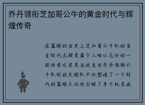 乔丹领衔芝加哥公牛的黄金时代与辉煌传奇