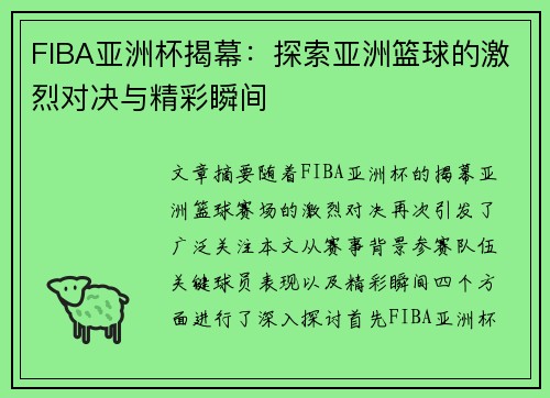 FIBA亚洲杯揭幕：探索亚洲篮球的激烈对决与精彩瞬间