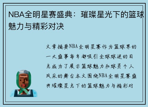 NBA全明星赛盛典：璀璨星光下的篮球魅力与精彩对决