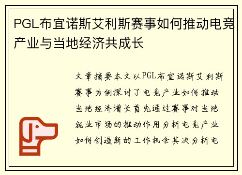PGL布宜诺斯艾利斯赛事如何推动电竞产业与当地经济共成长