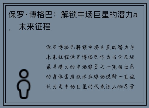 保罗·博格巴：解锁中场巨星的潜力与未来征程