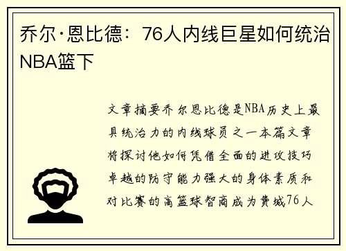 乔尔·恩比德：76人内线巨星如何统治NBA篮下