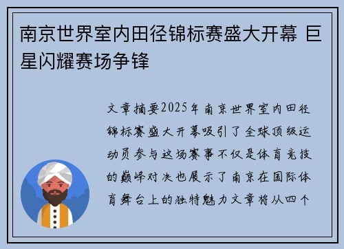 南京世界室内田径锦标赛盛大开幕 巨星闪耀赛场争锋
