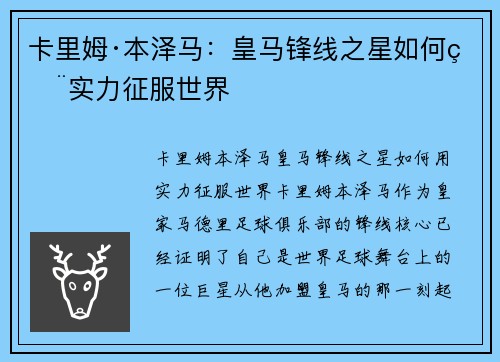 卡里姆·本泽马：皇马锋线之星如何用实力征服世界