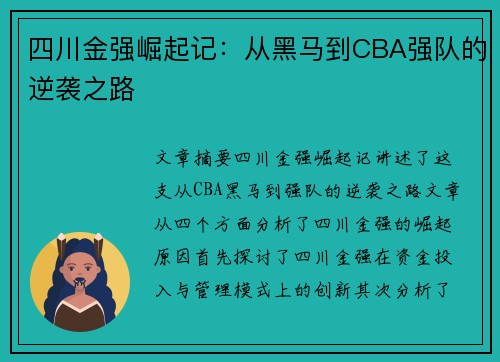 四川金强崛起记：从黑马到CBA强队的逆袭之路