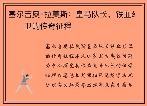 塞尔吉奥·拉莫斯：皇马队长，铁血后卫的传奇征程