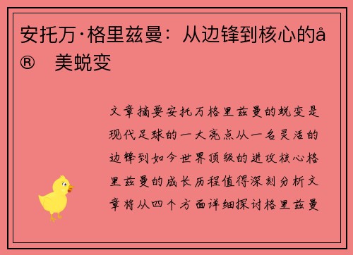 安托万·格里兹曼：从边锋到核心的完美蜕变