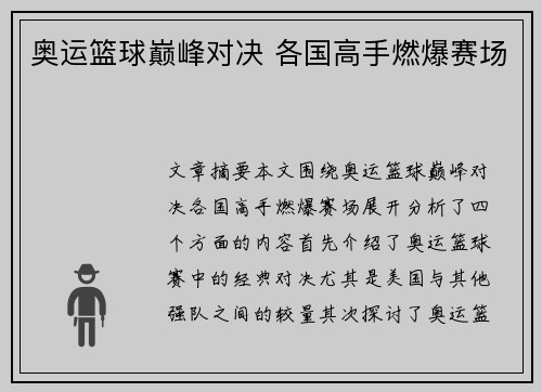 奥运篮球巅峰对决 各国高手燃爆赛场