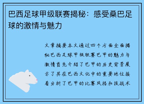 巴西足球甲级联赛揭秘：感受桑巴足球的激情与魅力