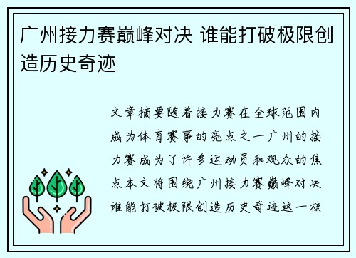 广州接力赛巅峰对决 谁能打破极限创造历史奇迹