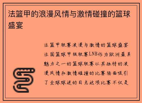 法篮甲的浪漫风情与激情碰撞的篮球盛宴