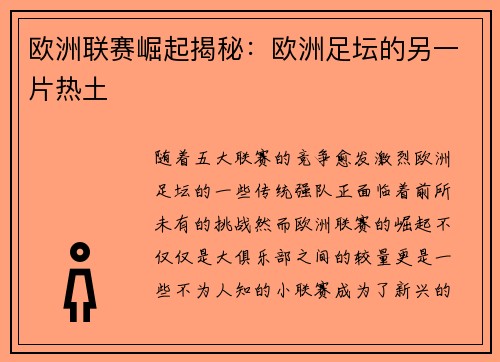 欧洲联赛崛起揭秘：欧洲足坛的另一片热土