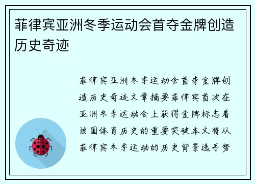 菲律宾亚洲冬季运动会首夺金牌创造历史奇迹