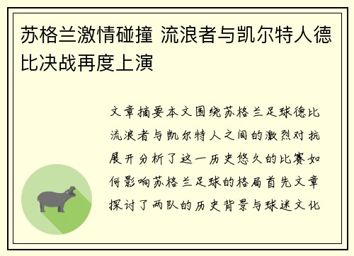 苏格兰激情碰撞 流浪者与凯尔特人德比决战再度上演