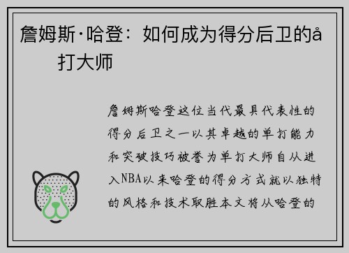 詹姆斯·哈登：如何成为得分后卫的单打大师