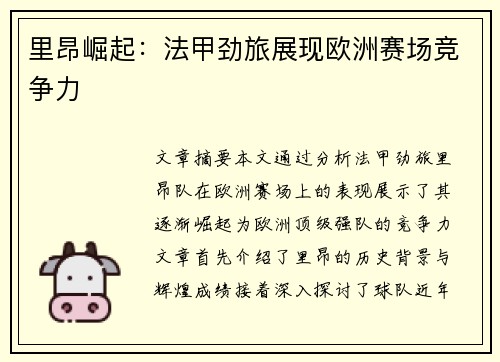 里昂崛起：法甲劲旅展现欧洲赛场竞争力