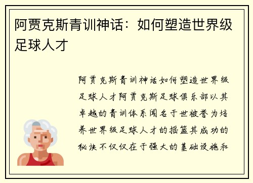 阿贾克斯青训神话：如何塑造世界级足球人才
