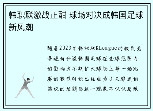 韩职联激战正酣 球场对决成韩国足球新风潮