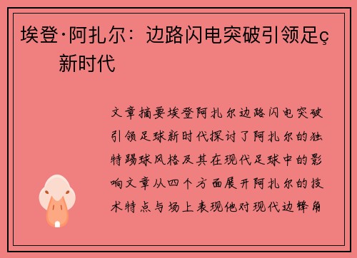 埃登·阿扎尔：边路闪电突破引领足球新时代
