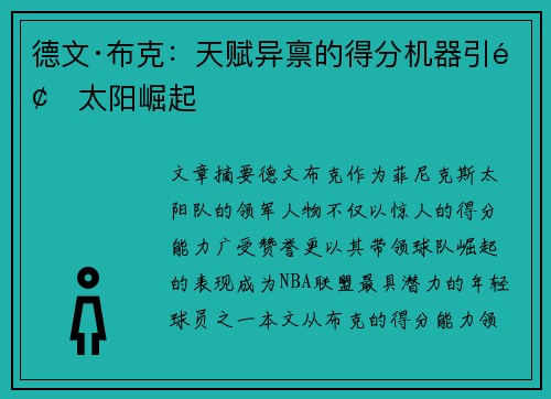 德文·布克：天赋异禀的得分机器引领太阳崛起
