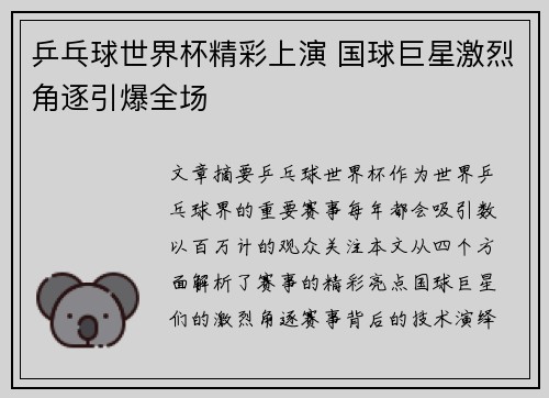 乒乓球世界杯精彩上演 国球巨星激烈角逐引爆全场