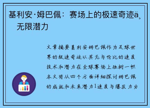 基利安·姆巴佩：赛场上的极速奇迹与无限潜力