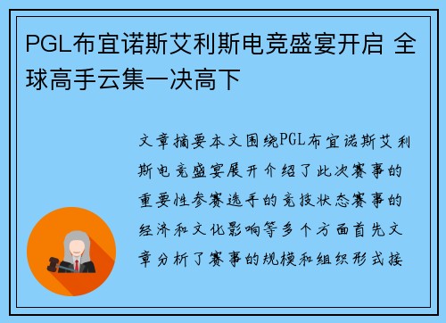 PGL布宜诺斯艾利斯电竞盛宴开启 全球高手云集一决高下