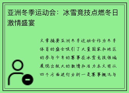 亚洲冬季运动会：冰雪竞技点燃冬日激情盛宴