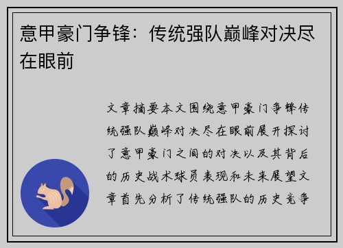 意甲豪门争锋：传统强队巅峰对决尽在眼前