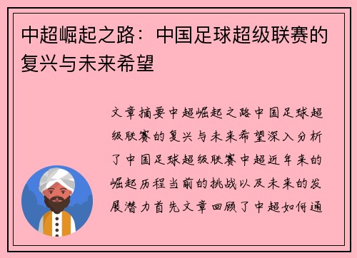 中超崛起之路：中国足球超级联赛的复兴与未来希望