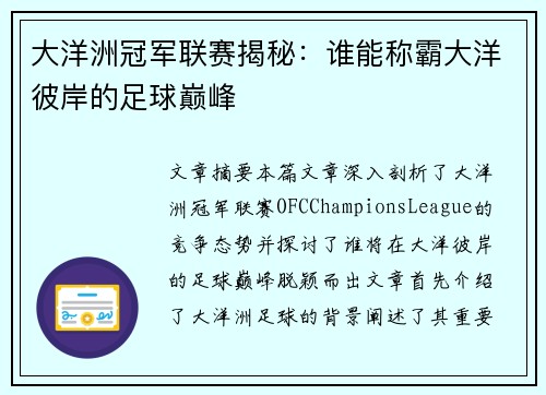 大洋洲冠军联赛揭秘：谁能称霸大洋彼岸的足球巅峰