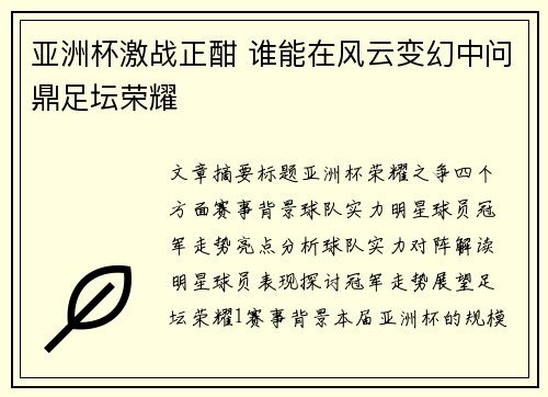 亚洲杯激战正酣 谁能在风云变幻中问鼎足坛荣耀