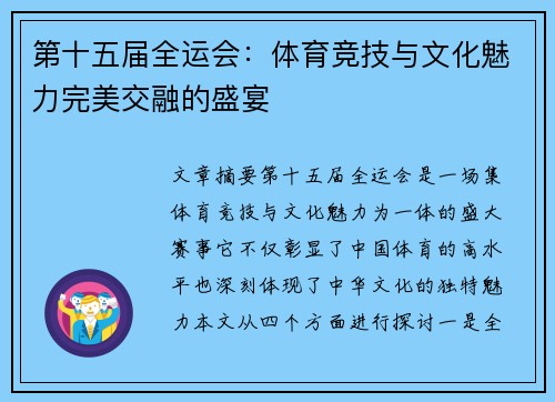 第十五届全运会：体育竞技与文化魅力完美交融的盛宴