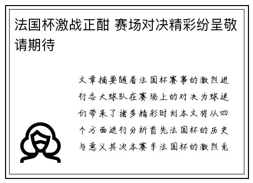 法国杯激战正酣 赛场对决精彩纷呈敬请期待