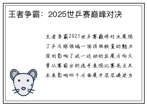 王者争霸：2025世乒赛巅峰对决