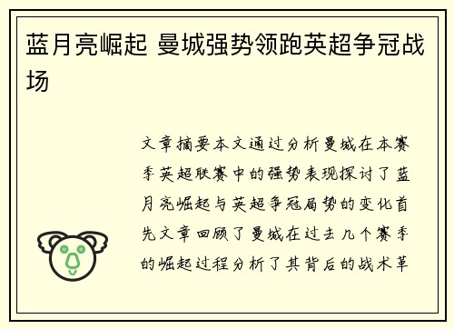蓝月亮崛起 曼城强势领跑英超争冠战场