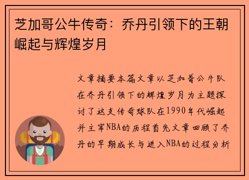 芝加哥公牛传奇：乔丹引领下的王朝崛起与辉煌岁月