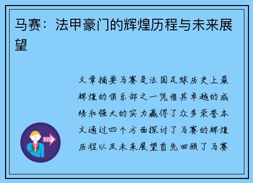 马赛：法甲豪门的辉煌历程与未来展望