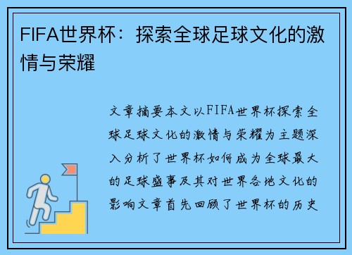 FIFA世界杯：探索全球足球文化的激情与荣耀