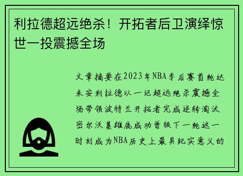 利拉德超远绝杀！开拓者后卫演绎惊世一投震撼全场