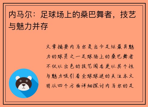 内马尔：足球场上的桑巴舞者，技艺与魅力并存