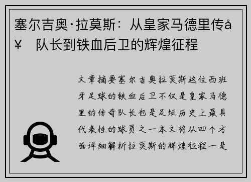 塞尔吉奥·拉莫斯：从皇家马德里传奇队长到铁血后卫的辉煌征程