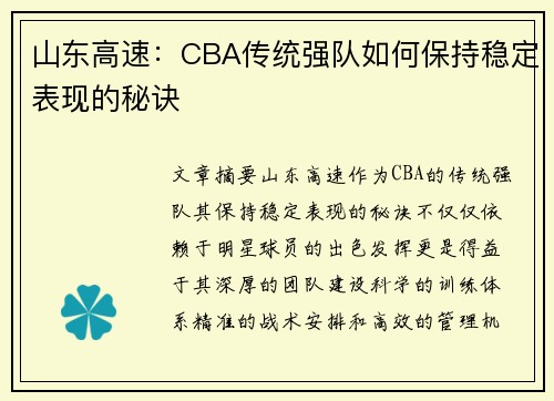 山东高速：CBA传统强队如何保持稳定表现的秘诀